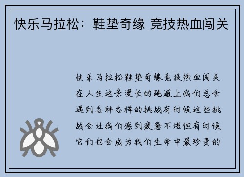 快乐马拉松：鞋垫奇缘 竞技热血闯关