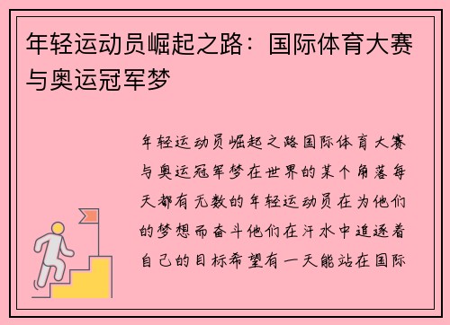 年轻运动员崛起之路：国际体育大赛与奥运冠军梦