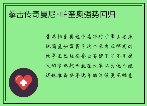 拳击传奇曼尼·帕奎奥强势回归