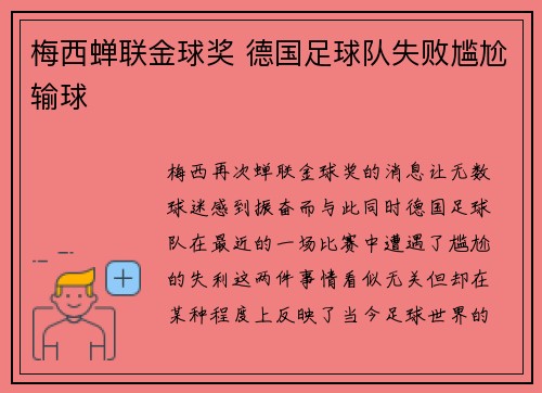 梅西蝉联金球奖 德国足球队失败尴尬输球