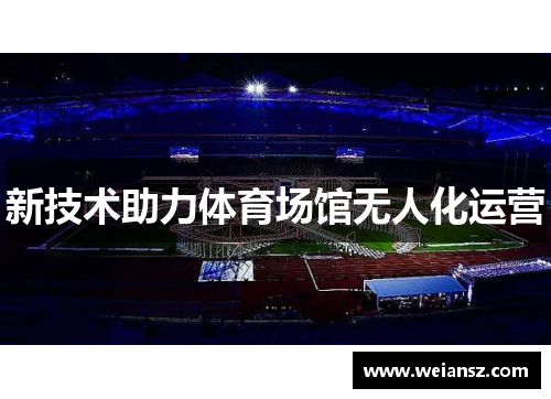 新技术助力体育场馆无人化运营