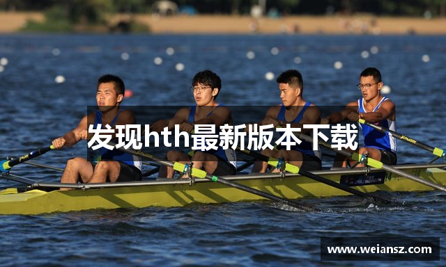 发现hth最新版本下载