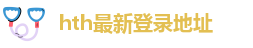 hth最新版本下载